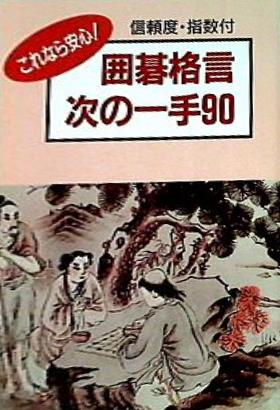 これなら安心！ 囲碁格言 次の一手90 日本囲碁連盟
