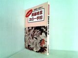 これなら安心！ 囲碁格言 次の一手90 日本囲碁連盟
