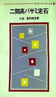 二間高バサミ定石 九段 島村俊宏 日本棋院