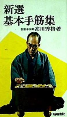 新選基本手筋集 名誉本因坊 高川秀格 梧桐書院