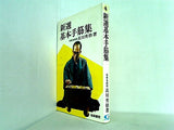 新選基本手筋集 名誉本因坊 高川秀格 梧桐書院