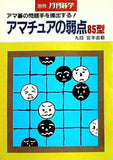 別冊 月刊碁学 アマチュアの弱点85型 九段 宮本直毅