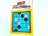 別冊 月刊碁学 アマチュアの弱点85型 九段 宮本直毅