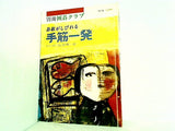 別冊囲碁クラブ No.9 碁敵がしびれる手筋一発 日本棋院