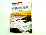 別冊囲碁クラブ No.10 大模様大作戦 日本棋院