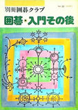 別冊囲碁クラブ No.11 囲碁・入門その後 日本棋院