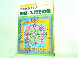 別冊囲碁クラブ No.11 囲碁・入門その後 日本棋院