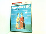 別冊囲碁クラブ No.13 これが中国流布石だ 日本棋院