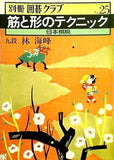 別冊囲碁クラブ No.25 筋と形のテクニック 日本棋院