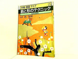 別冊囲碁クラブ No.25 筋と形のテクニック 日本棋院