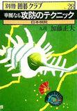 別冊囲碁クラブ No.28 華麗なる攻防のテクニック 日本棋院