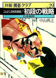 別冊囲碁クラブ No.29 今度こそ囲碁開眼！ 初段の戦略 日本棋院
