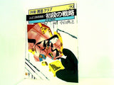 別冊囲碁クラブ No.29 今度こそ囲碁開眼！ 初段の戦略 日本棋院