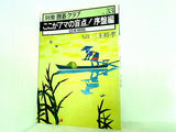 別冊囲碁クラブ No.33 ここがアマの盲点！ 序盤編 日本棋院