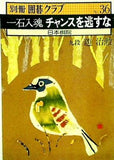 別冊囲碁クラブ No.36 一石入魂 チャンスを逃すな 日本棋院