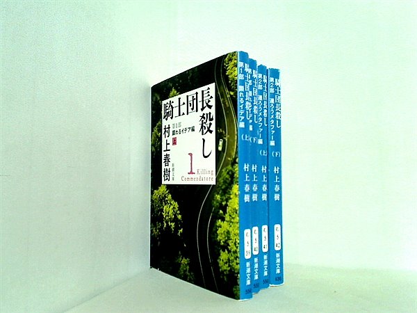 本セット 騎士団長殺し 新潮文庫 村上 春樹 1巻-4巻