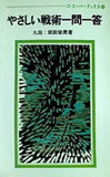 やさしい戦術一問一答 坂田栄男