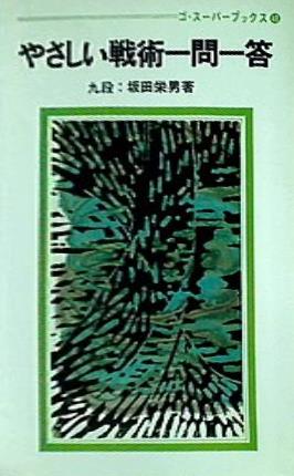 やさしい戦術一問一答 坂田栄男