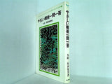 やさしい戦術一問一答 坂田栄男