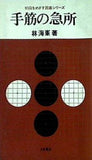 初段をめざす 囲碁シリーズ 手筋の急変 林海峯