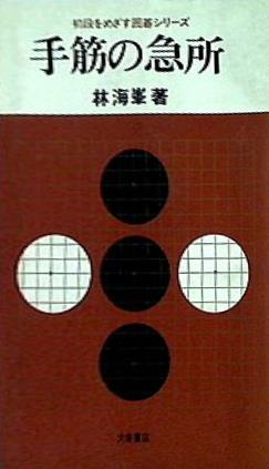 初段をめざす 囲碁シリーズ 手筋の急変 林海峯