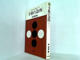 初段をめざす 囲碁シリーズ 手筋の急変 林海峯