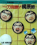 NEW 別冊囲碁クラブ NO 2 一刀両断 梶原節 日本棋院