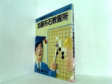 NEW 別冊囲碁クラブ NO 7 加藤布石教習所 日本棋院