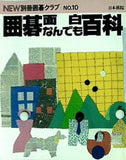 NEW 別冊囲碁クラブ NO 1 囲碁面白なんでも百科 日本棋院