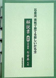 石倉流 実戦で勝てる新しい打ち方 解説書 日本棋院 石倉昇九段 日本囲碁連盟