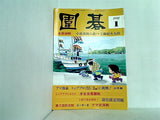 囲碁 1992年1月号