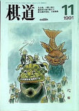 棋道 1991年11月号
