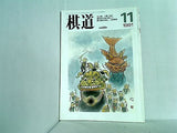 棋道 1991年11月号