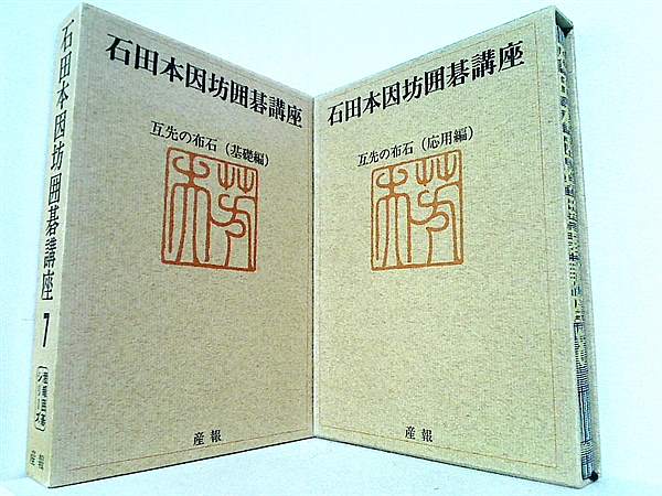 2025年 お歳暮・冬ギフト特集 本セット 石田本因坊囲碁講座 7巻,8巻。BOX 産報囲碁シリーズ 趣味・スポーツ・実用