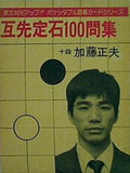 囲碁カードシリーズ 互先定石100問集 十段 加藤正夫