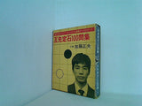 囲碁カードシリーズ 互先定石100問集 十段 加藤正夫