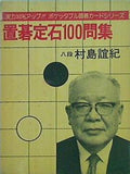 囲碁カードシリーズ 置碁定石100問集 八段 村島誼記