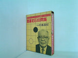 囲碁カードシリーズ 置碁定石100問集 八段 村島誼記