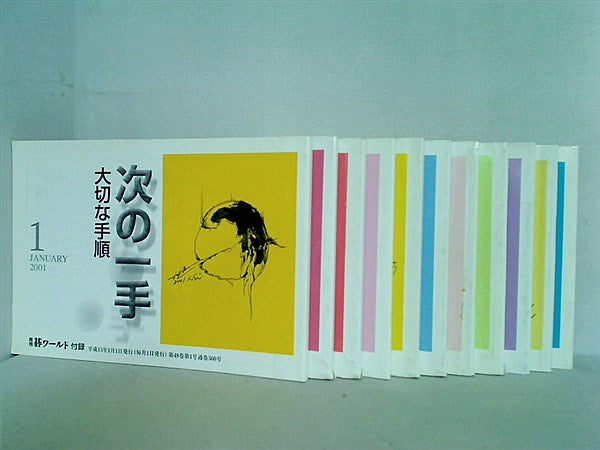 本セット 次の一手 月刊碁ワールド 付録 2001年号 1月号-9月号,11 