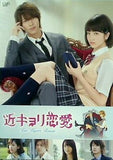 近キョリ恋愛 DVD豪華版 初回限定生産