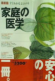 最新版 すぐわかるよくわかる家庭の医学 主婦の友社