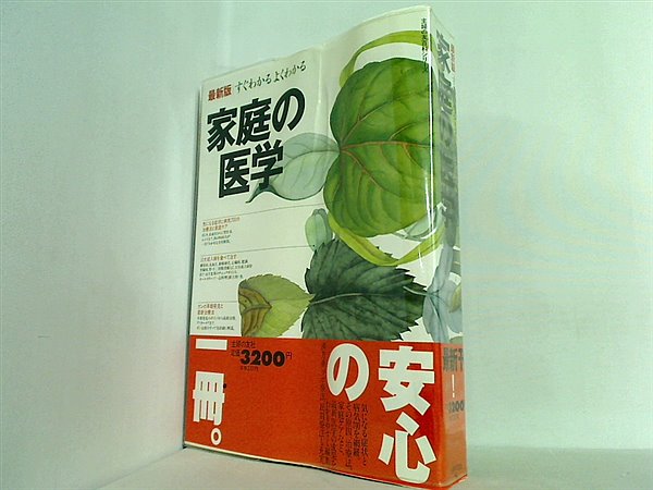 大型本 最新版 すぐわかるよくわかる家庭の医学 主婦の友社 – AOBADO オンラインストア