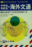 だれでもできる中学生・高校生の海外文通 初心者用穴うめ式文例多数つき ペンパル入門 富士教育