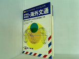 だれでもできる中学生・高校生の海外文通 初心者用穴うめ式文例多数つき ペンパル入門 富士教育