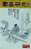 囲碁研究 2001年12月号