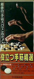 役立つ手筋精選 上達ビデオ日本囲碁連盟
