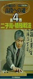 上村陽生の高段への道 第4巻 ビデオ囲碁講座 日本棋道協会