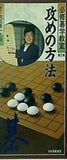 必修碁学教室 第2巻 攻めの方法 日本囲碁連盟