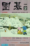 囲碁 1995年 2月号 誠文堂新光社