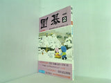 囲碁 1995年 2月号 誠文堂新光社